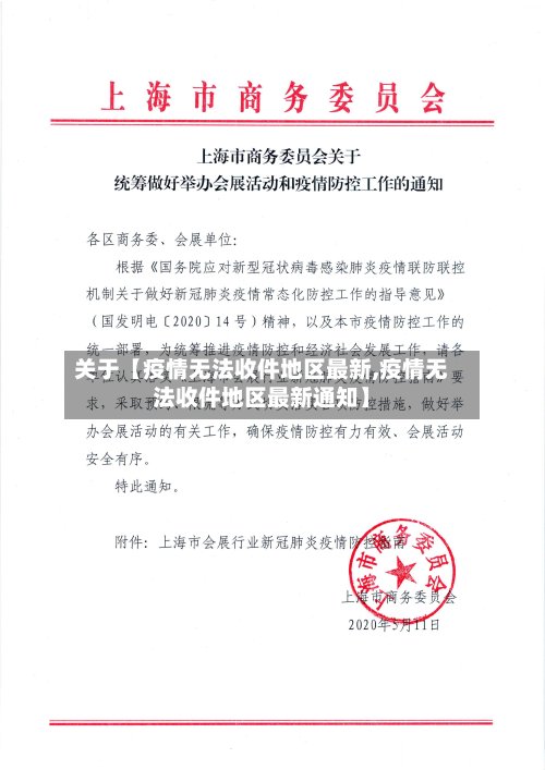 关于【疫情无法收件地区最新,疫情无法收件地区最新通知】