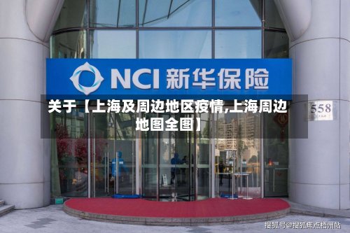 关于【上海及周边地区疫情,上海周边地图全图】
