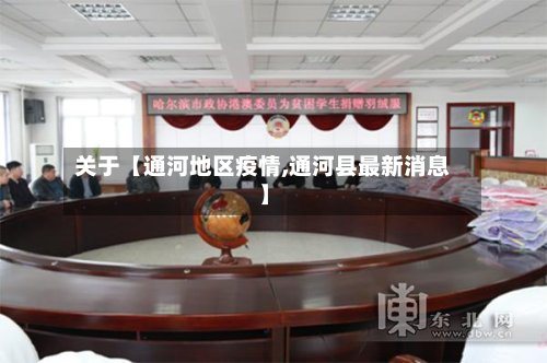关于【通河地区疫情,通河县最新消息】-第2张图片