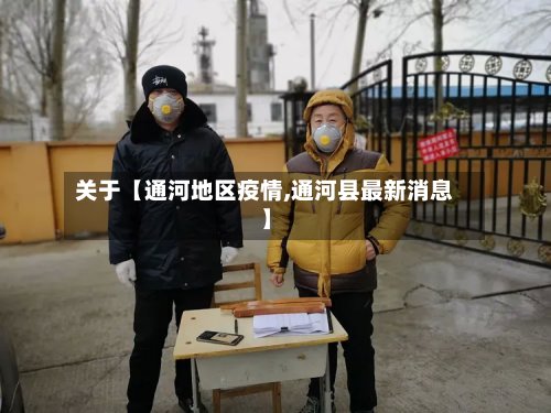 关于【通河地区疫情,通河县最新消息】-第3张图片
