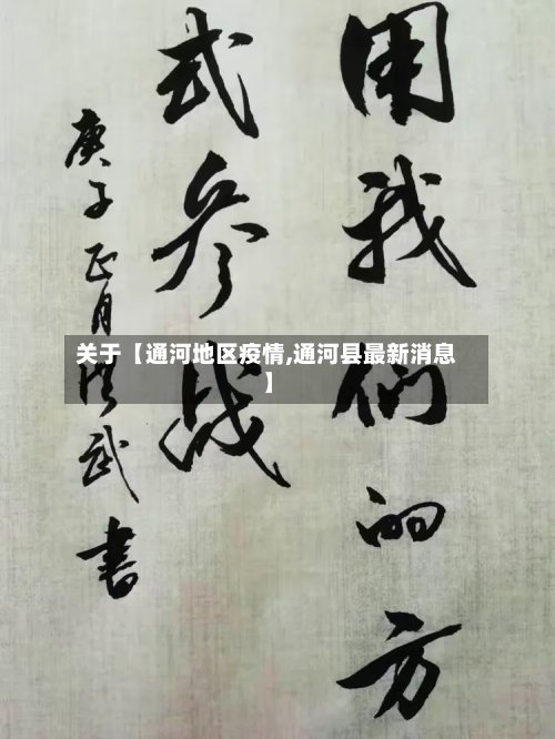 关于【通河地区疫情,通河县最新消息】