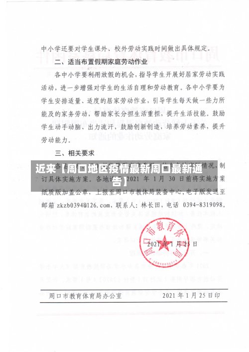近来【周口地区疫情最新周口最新通告】