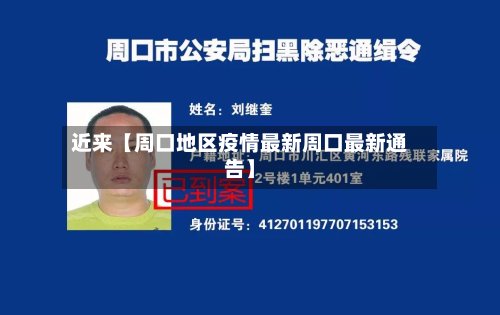 近来【周口地区疫情最新周口最新通告】-第3张图片