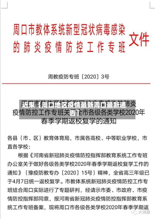 近来【周口地区疫情最新周口最新通告】-第2张图片