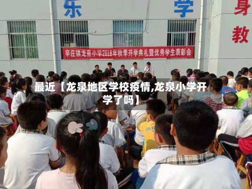 最近【龙泉地区学校疫情,龙泉小学开学了吗】-第3张图片