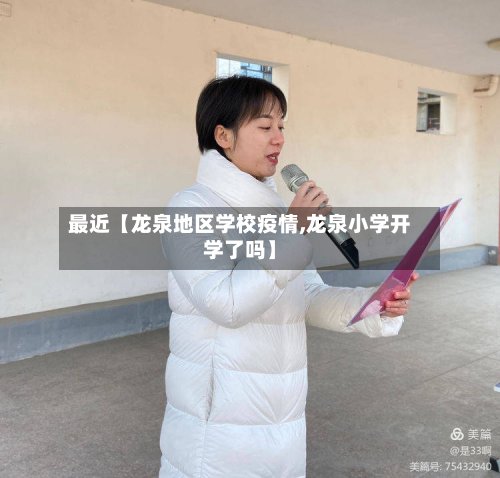 最近【龙泉地区学校疫情,龙泉小学开学了吗】