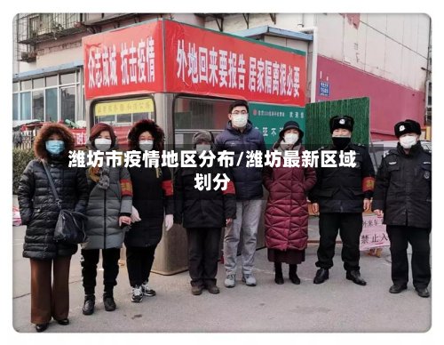 潍坊市疫情地区分布/潍坊最新区域划分