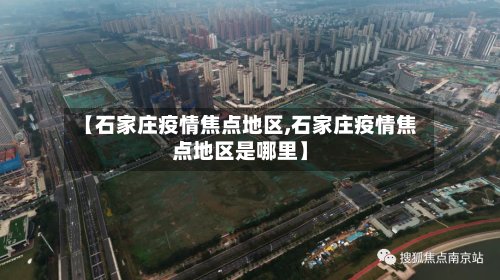【石家庄疫情焦点地区,石家庄疫情焦点地区是哪里】-第2张图片