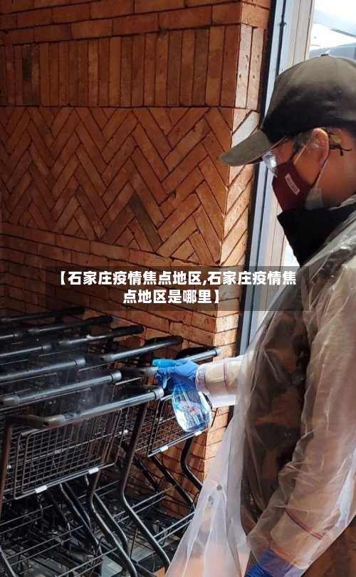 【石家庄疫情焦点地区,石家庄疫情焦点地区是哪里】
