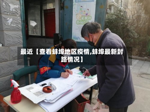 最近【查看蚌埠地区疫情,蚌埠最新封路情况】-第2张图片