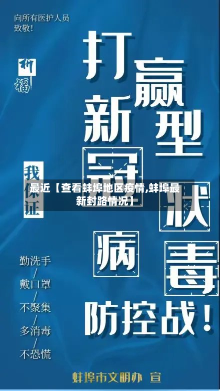 最近【查看蚌埠地区疫情,蚌埠最新封路情况】