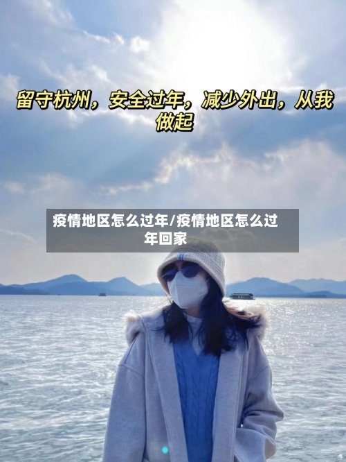 疫情地区怎么过年/疫情地区怎么过年回家