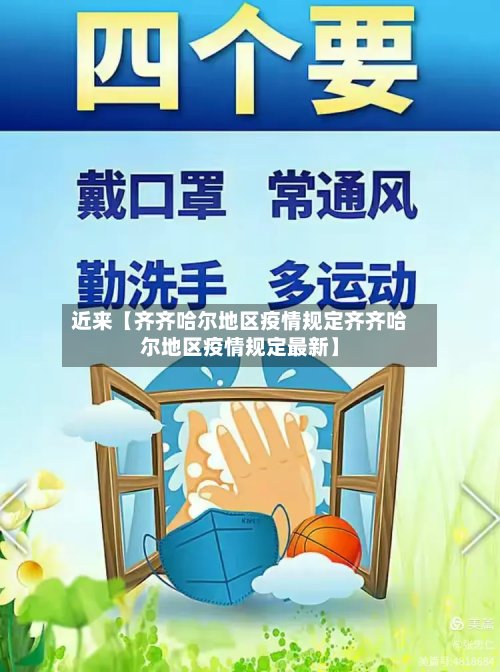 近来【齐齐哈尔地区疫情规定齐齐哈尔地区疫情规定最新】