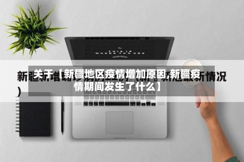 关于【新疆地区疫情增加原因,新疆疫情期间发生了什么】-第2张图片