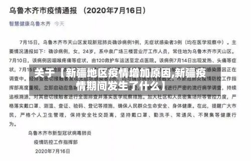 关于【新疆地区疫情增加原因,新疆疫情期间发生了什么】-第3张图片