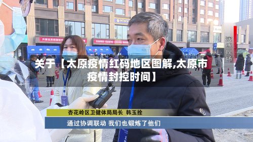 关于【太原疫情红码地区图解,太原市疫情封控时间】