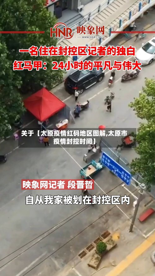 关于【太原疫情红码地区图解,太原市疫情封控时间】-第2张图片