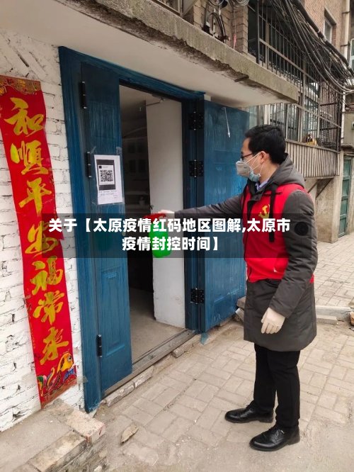 关于【太原疫情红码地区图解,太原市疫情封控时间】-第3张图片
