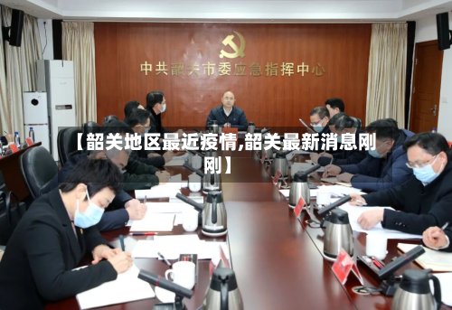 【韶关地区最近疫情,韶关最新消息刚刚】