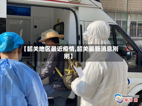 【韶关地区最近疫情,韶关最新消息刚刚】-第3张图片