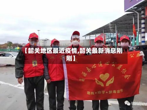 【韶关地区最近疫情,韶关最新消息刚刚】-第2张图片