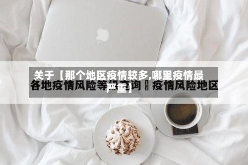 关于【那个地区疫情较多,哪里疫情最严重】