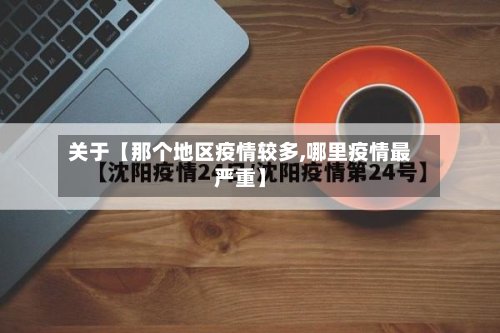 关于【那个地区疫情较多,哪里疫情最严重】-第3张图片