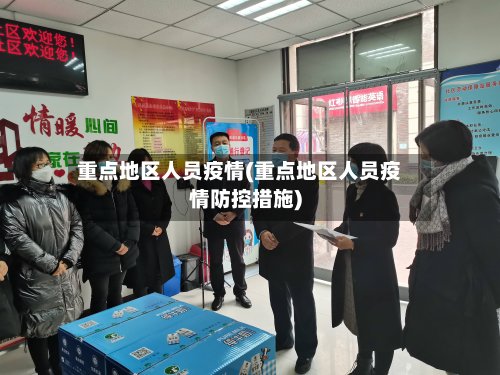 重点地区人员疫情(重点地区人员疫情防控措施)