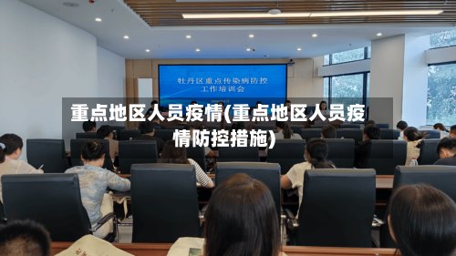重点地区人员疫情(重点地区人员疫情防控措施)-第2张图片
