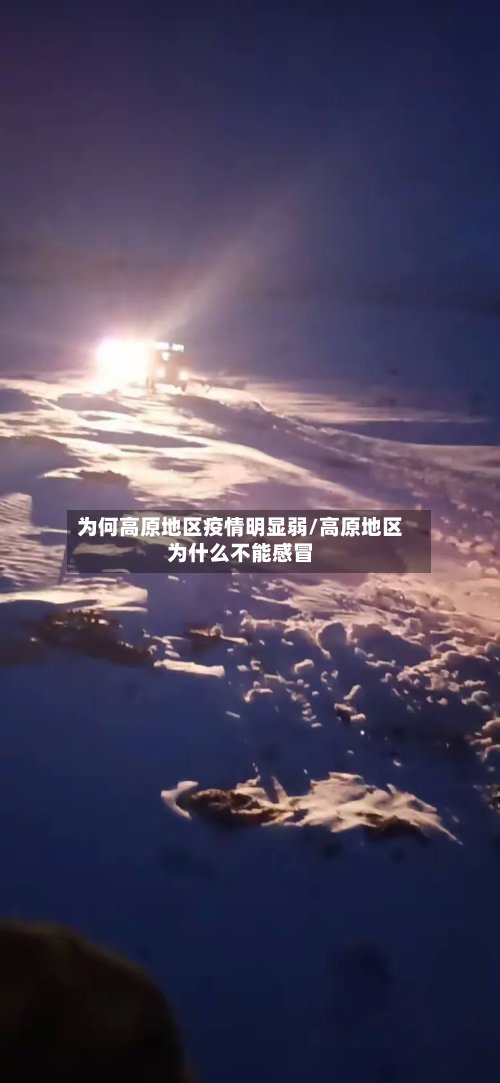 为何高原地区疫情明显弱/高原地区为什么不能感冒-第2张图片