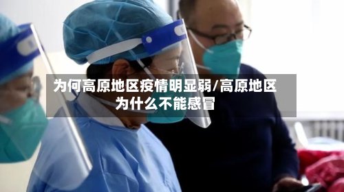 为何高原地区疫情明显弱/高原地区为什么不能感冒