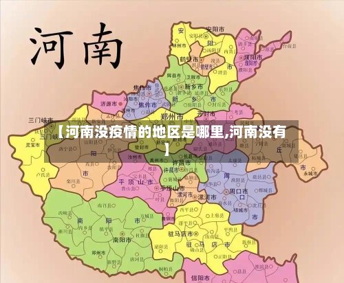 【河南没疫情的地区是哪里,河南没有】