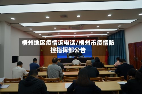 梧州地区疫情诉电话/梧州市疫情防控指挥部公告-第2张图片