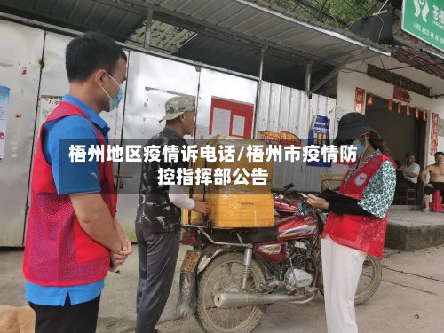 梧州地区疫情诉电话/梧州市疫情防控指挥部公告