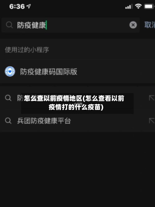 怎么查以前疫情地区(怎么查看以前疫情打的什么疫苗)-第2张图片