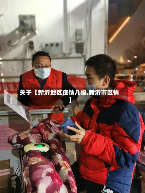 关于【新沂地区疫情几级,新沂市区情】