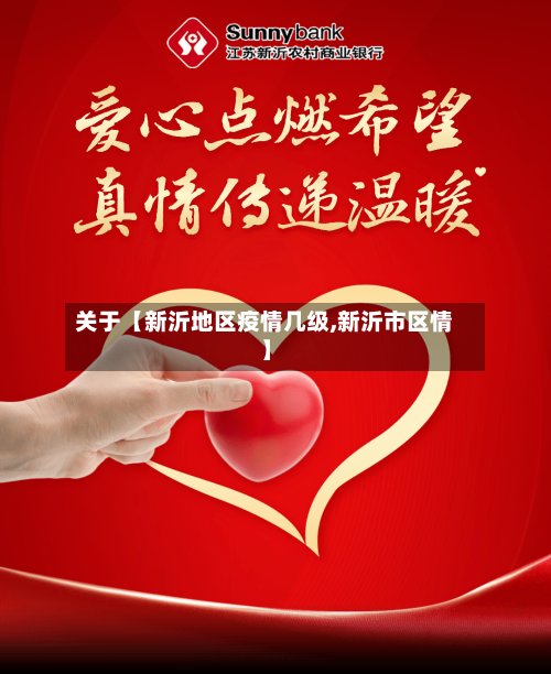 关于【新沂地区疫情几级,新沂市区情】-第2张图片