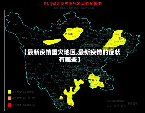 【最新疫情重灾地区,最新疫情的症状有哪些】