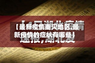 【最新疫情重灾地区,最新疫情的症状有哪些】-第2张图片