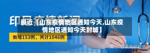 最近【山东疫情地区通知今天,山东疫情地区通知今天封城】