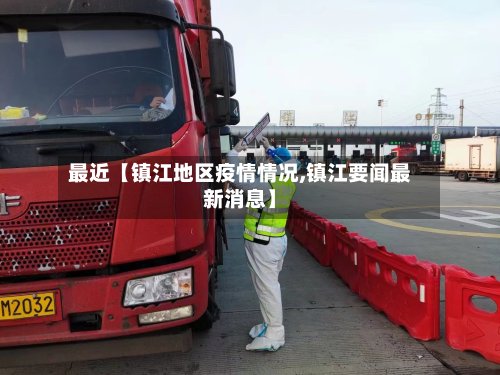 最近【镇江地区疫情情况,镇江要闻最新消息】