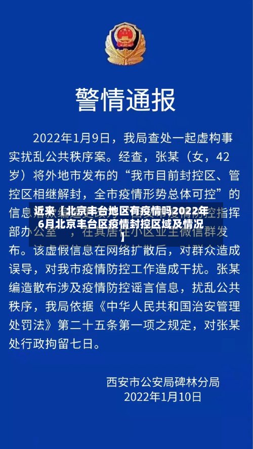 近来【北京丰台地区有疫情吗2022年6月北京丰台区疫情封控区域及情况】