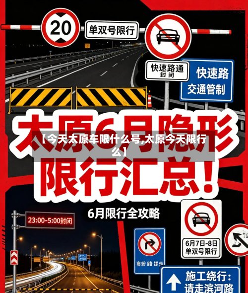 【今天太原车限什么号,太原今天限行么】