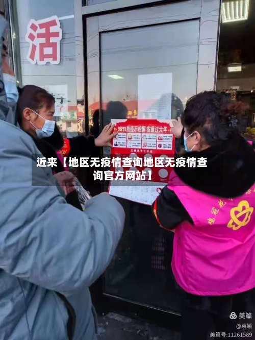 近来【地区无疫情查询地区无疫情查询官方网站】-第3张图片