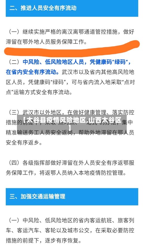 【太谷县疫情风险地区,山西太谷区】-第3张图片