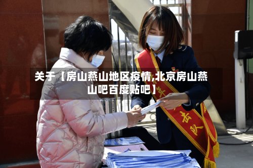 关于【房山燕山地区疫情,北京房山燕山吧百度贴吧】-第2张图片