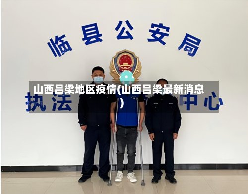 山西吕梁地区疫情(山西吕梁最新消息)