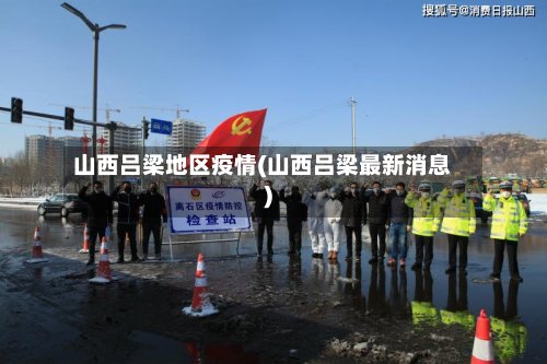 山西吕梁地区疫情(山西吕梁最新消息)-第2张图片