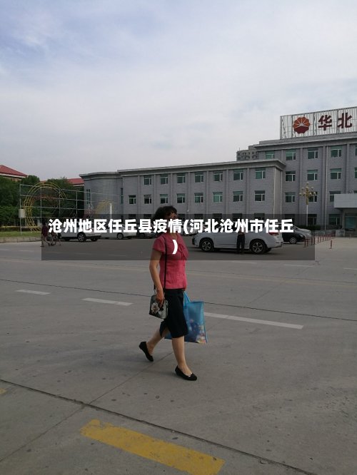 沧州地区任丘县疫情(河北沧州市任丘)-第3张图片