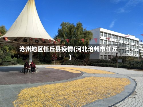 沧州地区任丘县疫情(河北沧州市任丘)